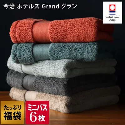 今治タオル ミニバスタオル <同色6枚セット> ホテルズ グラン HOTEL'S Grand まとめ買い 福袋 日本製 送料無料