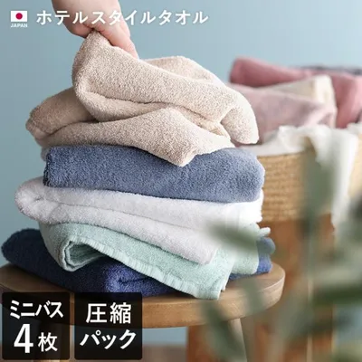 ミニバスタオル ホテルスタイルタオル <同色4枚セット> 日本製 圧縮 送料無料