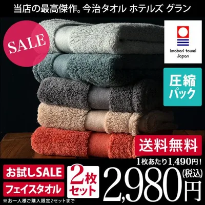 今治タオル フェイスタオル <同色2枚セット> ホテルズ グラン HOTEL'S Grand 日本製 圧縮 セール 送料無料
