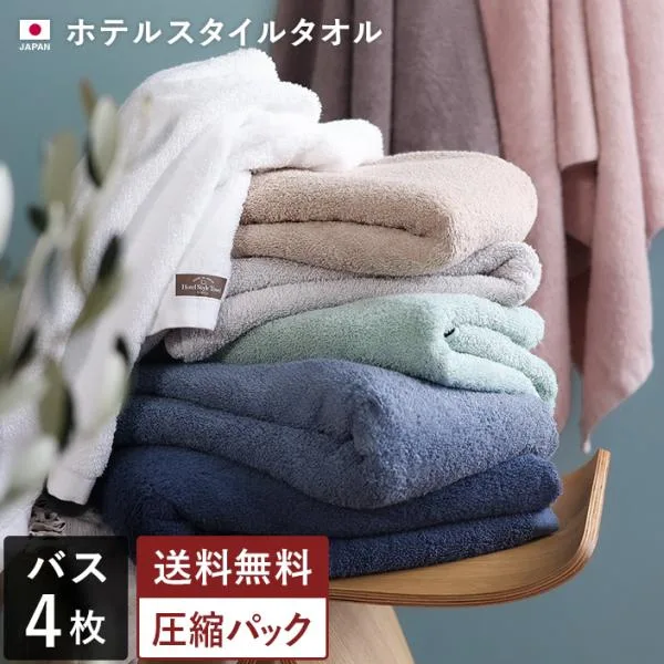 バスタオル <4枚セット> ホテルスタイルタオル 泉州タオル まとめ買い 福袋 日本製 圧縮 送料無料