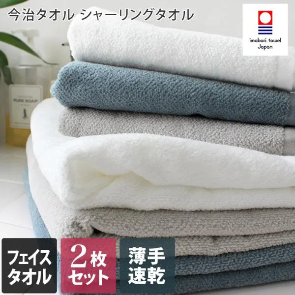 今治タオル フェイスタオル 柔らかシャーリング <同色2枚セット> 薄手 速乾 日本製 送料無料