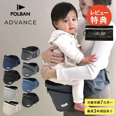 ポルバン アドバンス ヒップシート 抱っこ紐 ウエストポーチ コンパクト ベビー 赤ちゃん 抱っこひも 安全 負担 簡単 腰 前向き 対面
