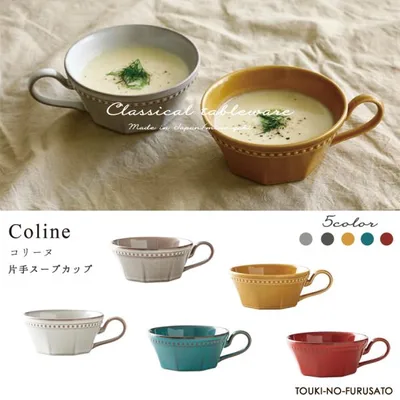 食器 おしゃれ スープカップ Cline(コリーヌ) 片手スープカップ 5カラー 270cc Roots スープマグ 洋風 洋陶 クラシカル 北欧風 日本製