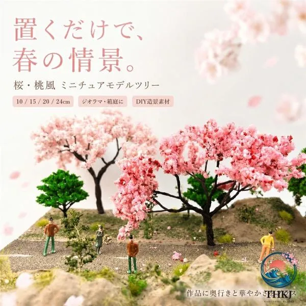 ジオラマ 樹木 模型 ミニチュア 桜 桃の木 モデルツリー 花木 10cm 15cm 20cm 24cm 箱庭 テラリウム 盆栽 建築模型 庭園模型 風景模型 情景模型 鉄道模型 レイア