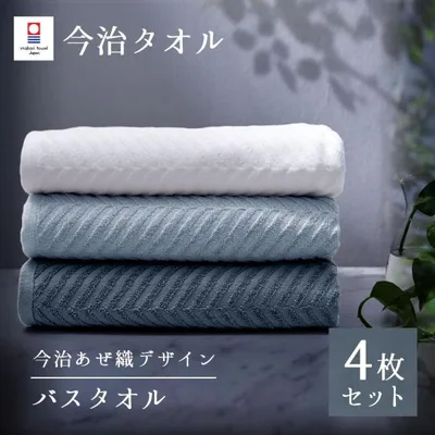 バスタオル 今治 4枚 セット 1枚1,245円! 薄手 速乾 60×120cm 今治タオル 日本製 今治タオル まとめ買い 無地 あぜ織 ホテルタオル 高品質