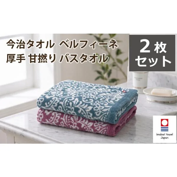 《7,260円→2,990円》 クーポン対象 アウトレット 今治タオル ホテル仕様 厚手 甘撚り バスタオル ベルフィーネ 2枚セット 40単糸 送料無料