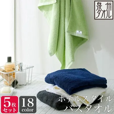 同色5枚セット ホテルスタイル バスタオル 送料無料 約60×120cm 泉州タオル 日本製 速乾 吸水 中厚手 ホテルタオル まとめ買い セット