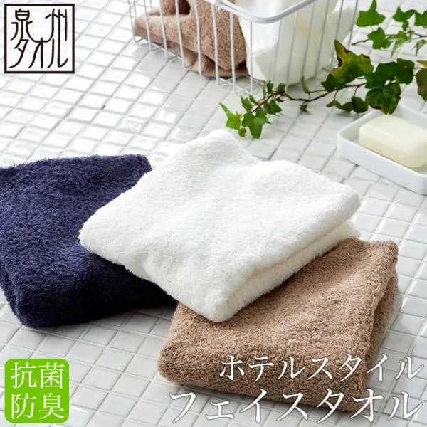 ホテルスタイル 抗菌・防臭 フェイスタオル 送料無料 約32×82cm 泉州タオル 日本製 泉州 速乾 吸水 中厚手 部屋干し