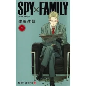 遠藤達哉 SPY×FAMILY 1 COMIC