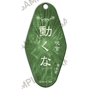 呪術廻戦 モーテルキーホルダー 〜呪〜 呪言「動くな」 Accessories