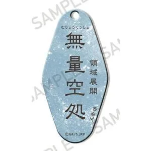 呪術廻戦 モーテルキーホルダー 〜呪〜 無量空処 Accessories