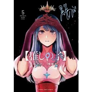横槍メンゴ 【推しの子】 5 COMIC
