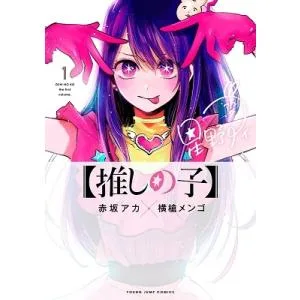 横槍メンゴ 【推しの子】 1 COMIC