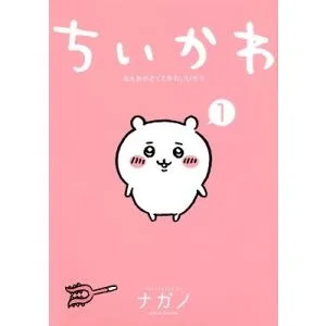 ナガノ ちいかわ なんか小さくてかわいいやつ(1) COMIC