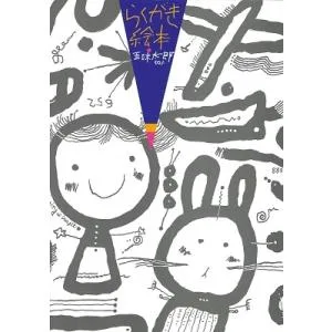 五味太郎 らくがき絵本 五味太郎50% Book