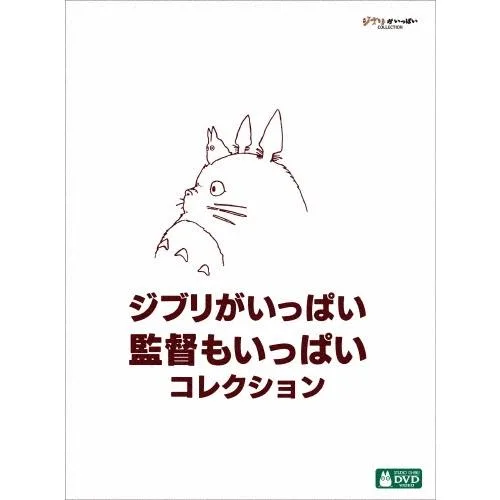 ジブリがいっぱい 監督もいっぱい コレクション DVD