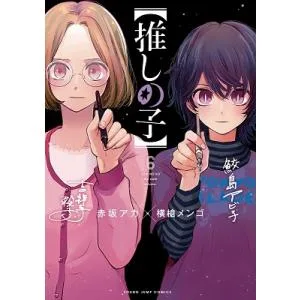 横槍メンゴ 【推しの子】 6 ヤングジャンプコミックス COMIC