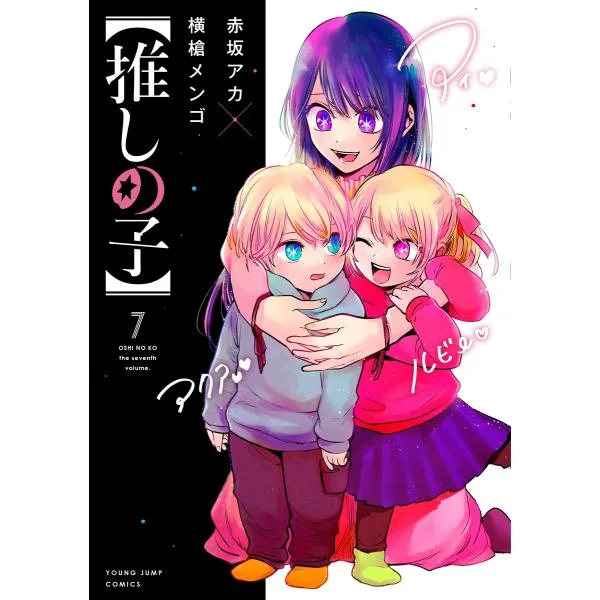 横槍メンゴ 【推しの子】 7 ヤングジャンプコミックス COMIC