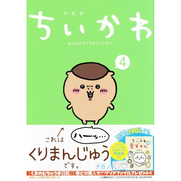 ナガノ ちいかわ なんか小さくてかわいいやつ(4)なんか小さくてためになる豆本付き特装版<なんか小さくてためになる豆 COMIC