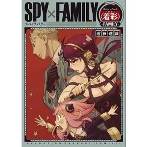 遠藤達哉 SPY×FAMILY オペレーション 〈 着彩(イロヌリ) 〉 -FAMILY- Book