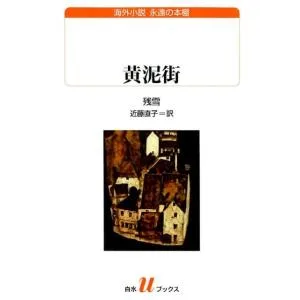 残雪 黄泥街 白水Uブックス 219 海外小説永遠の本棚 Book