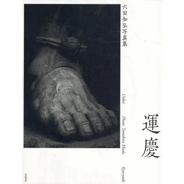 六田知弘 運慶 六田知弘写真集 Book