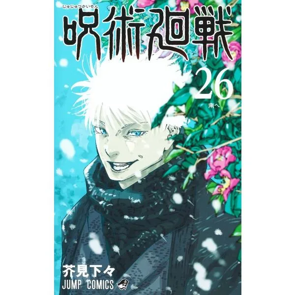 芥見下々 呪術廻戦 26 COMIC