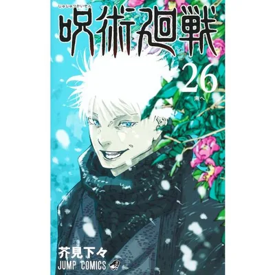 芥見下々 呪術廻戦 26 COMIC
