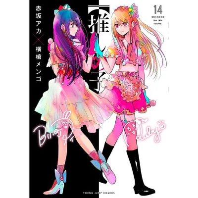 赤坂アカ 【推しの子】 14 COMIC