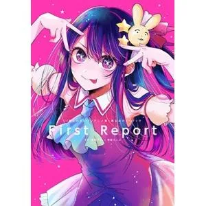 赤坂アカ 『【推しの子】』TVアニメ第1期公式ガイドブック First Report COMIC