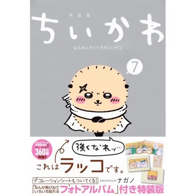 ナガノ ちいかわ なんか小さくてかわいいやつ(7)なんか飛び出ていろいろ貼れるフォトアルバム付き特装版 COMIC