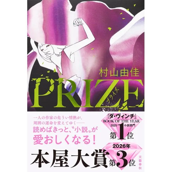 村山由佳 PRIZE―プライズ― Book