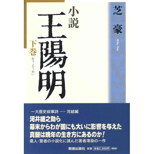 芝豪 小説 王陽明 下 Book