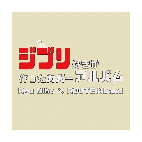 Ryu Miho ジブリ好きが作ったカバーアルバム CD