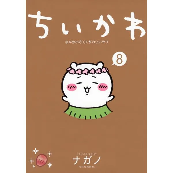 ナガノ ちいかわ なんか小さくてかわいいやつ(8) COMIC