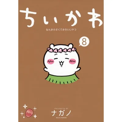 ナガノ ちいかわ なんか小さくてかわいいやつ(8) COMIC