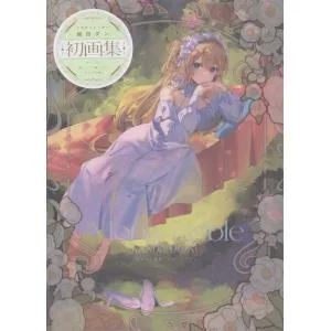 館田ダン 館田ダン画集 モナ・ノーブル Book