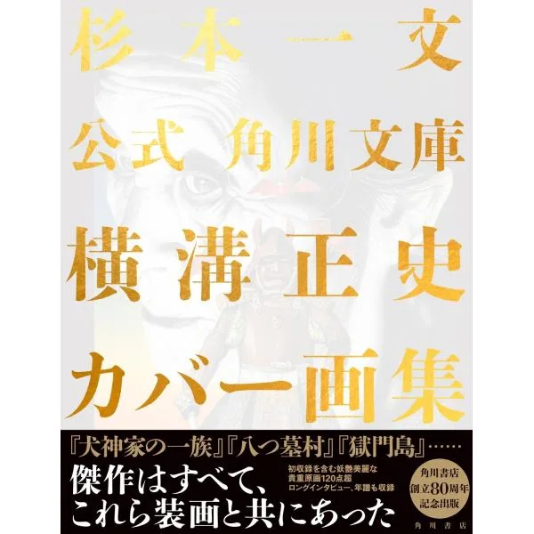 杉本一文 公式 角川文庫横溝正史カバー画集 Book