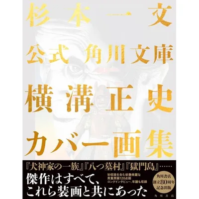 杉本一文 公式 角川文庫横溝正史カバー画集 Book