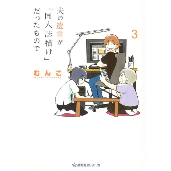 むんこ 夫の遺言が「同人誌描け」だったもので 3 COMIC