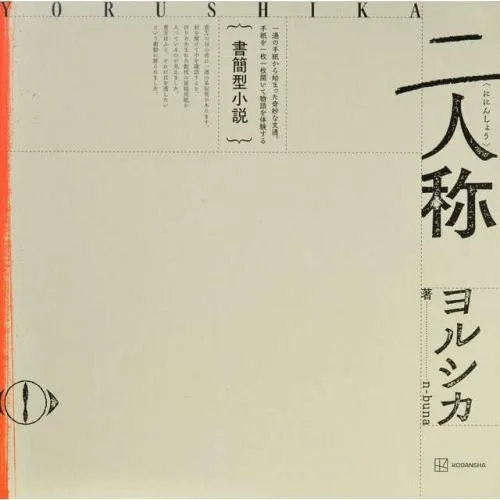 ヨルシカ 書簡型小説「二人称」 ヨルシカ Book