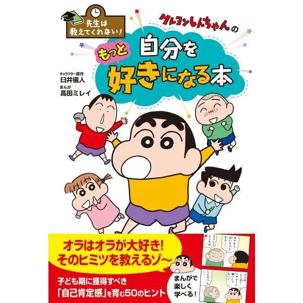 臼井儀人 先生は教えてくれない!クレヨンしんちゃんの 自分をもっと好きになる本 Book
