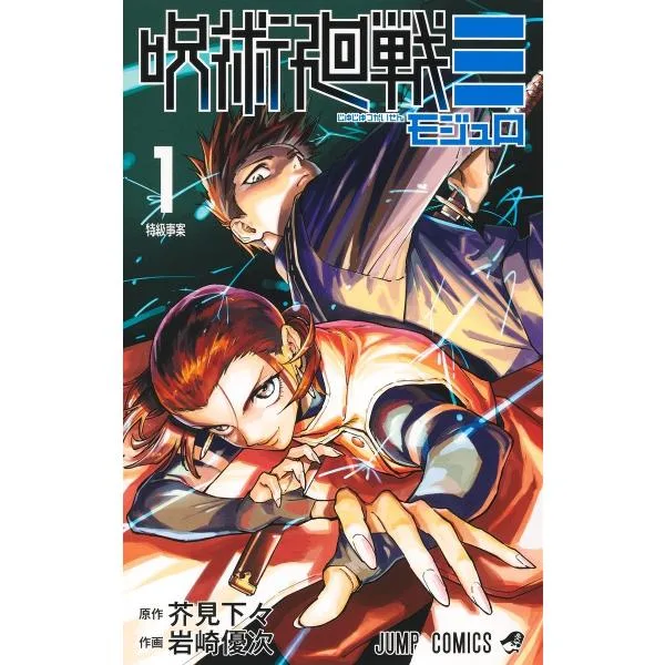 岩崎優次 呪術廻戦≡ 1 COMIC