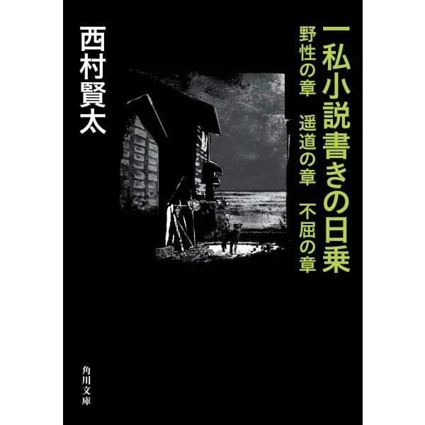 西村賢太 一私小説書きの日乗 野性の章 遥道の章 不屈の章 Book