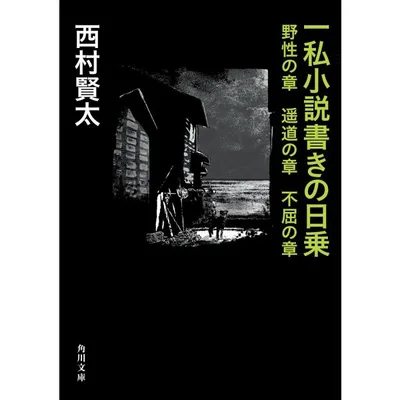 西村賢太 一私小説書きの日乗 野性の章 遥道の章 不屈の章 Book