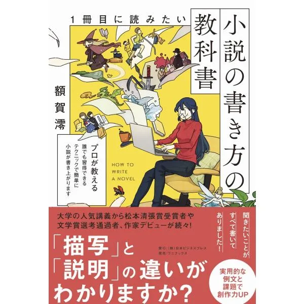 額賀澪 1冊目に読みたい小説の書き方の教科書 Book