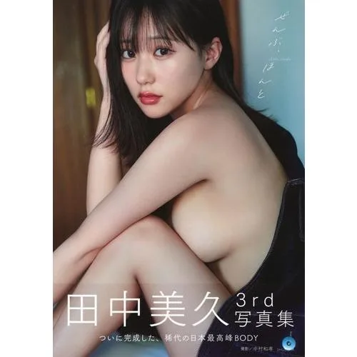 田中美久 田中美久写真集「ぜんぶ、ほんと」 Book