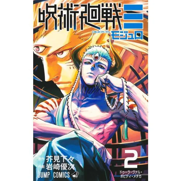 岩崎優次 呪術廻戦≡ 2 COMIC
