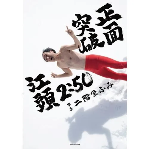 二階堂ふみ 江頭2:50還暦記念写真集 正面突破 Book