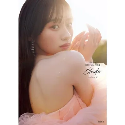 川崎桜 乃木坂46川崎桜 1st写真集 エチュード Book
